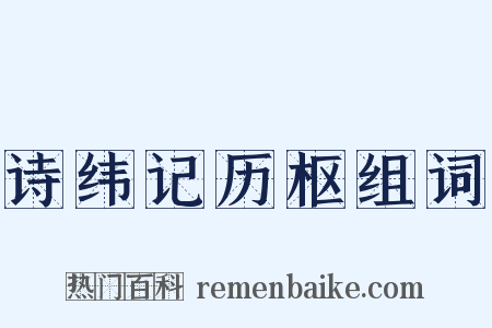 诗纬记历枢组词是什么意思的图片